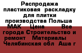 Распродажа пластиковая  раскладку для плитки производства Польша “МАК“ › Цена ­ 26 - Все города Строительство и ремонт » Материалы   . Челябинская обл.,Аша г.